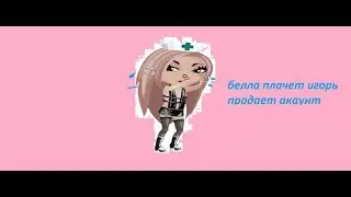 мой друг продает акаунт