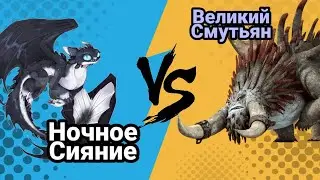 Турнир Драконов, бой номер 202, Ночное Сияние vs Великий Смутьян!