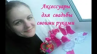 Аксессуары для свадьбы своими руками