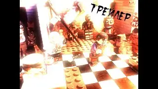 Lego Five Nights at Freddy's 3 | Lego FNaF | Трейлер | Перезапуск