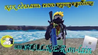 Как создать свою карту в роблокс или СТАЛКЕР начало