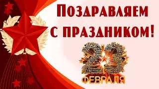 Поздравляем с Днем защитника Отечества!