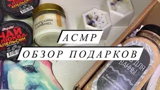 АСМР | Обзор подарков на 8 марта | Близкий шепот | Обзор подарков ASMR | Часть 2