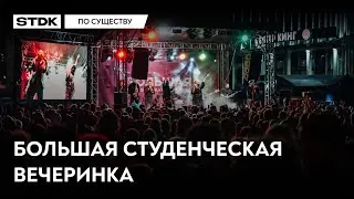 По существу №5 — Большая студенческая вечеринка