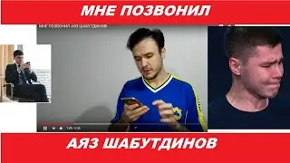 МНЕ ПОЗВОНИЛ АЯЗ 