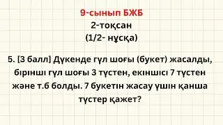 9-сынып Алгебра БЖБ-1 2-тоқсан (ЕСЕП-5)