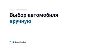Как работают онлайн-каталоги автозапчастей Parts-Catalogs