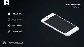 Создал свой смартфон! В Smarthone tycoon!!!
