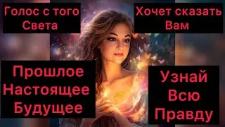 ВАМ ВАЖНОЕ ПОСЛАНИЕ С ТОГО СВЕТА☝️УЗНАЙ ПРАВДУ📞КТО ПРИШЕЛ И ХОЧЕТ ГОВОРИТЬ? #tarot  #аринаtarotasmr