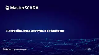 Работа с группами прав. Настройка прав доступа в библиотеке. MasterSCADA 4D 1.3.5