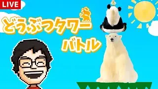 あの『どうぶつタワーバトル』がSwitchで出たので遊ぶ！！