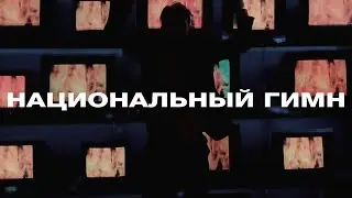 ПОСЛЕДСТВИЕ СЫРНОГО ДЖО — НАЦИОНАЛЬНЫЙ ГИМН