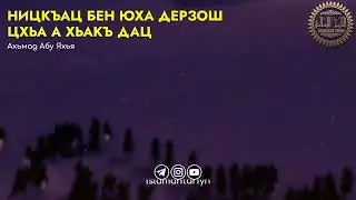 НИЦКЪАЦ БЕН ЮХА ДЕРЗОШ ЦХЬА А ХЬАКЪ ДАЦ