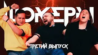ШОКЕРЫ | ДЕПАРТАМЕНТ ИГРУШКА