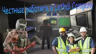Космические дау...Искатели в Lethal Company