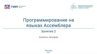 Программирование на языках Ассемблера. Группа Z822К. Занятие 2