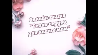 Онлайн-акция "Тепло сердец для наших мам"
