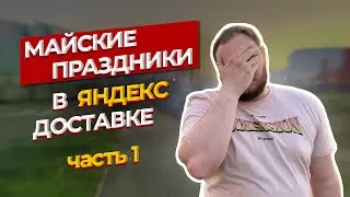 ЯНДЕКС ДОСТАВКА / ПЕРСОНАЛЬНАЯ ЦЕЛЬ НА МАЙСКИЕ ПРАЗДНИКИ 🎯 / часть 1