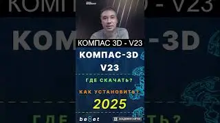 👑 КОМПАС-3D v23 — Где скачать и как Установить? - 2025 год