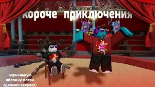 проснись бастер короче приключения