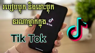 របៀបប្លុកនរណាម្នាក់ក្នុង TikTok - របៀបដោះប្លុកក្នុង TikTok