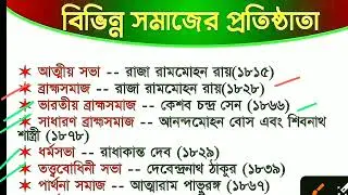 বিভিন্ন সমাজের প্রতিষ্ঠাতা || ইতিহাস || History || WBPSC || bibek gs education