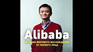 Alibaba. История мирового восхождения от первого лица.
