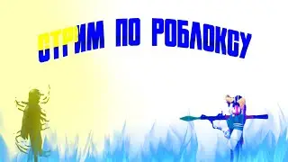 Стрим по роблоксу