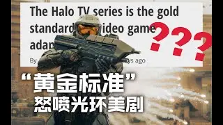怒喷《光环》美剧15分钟！这就是游改影视的“黄金标准”吗？【游谈客#07】