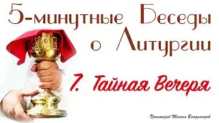 Тайная Вечеря, Анафора.