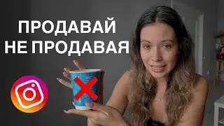 Как продавать в инстаграм, если больше 