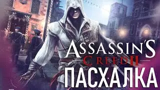 Пасхалка в Assassin's Creed 2 [Кракен]