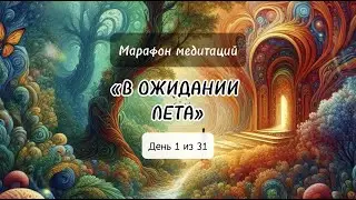 Сияние внутреннего света: Летняя медитация