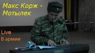 LIVE Макс Корж – Мотылек (В армии)