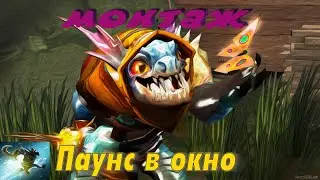 Dota 2 Slark - Монтаж