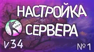 Настройка сервера CSS v34 / Основа сервера / ( SourseMod + MetaMod ) Часть 1 