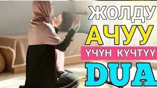 УШУЛ ДУБАДАН КИЙИН ИШТЕРИҢИЗ БИР ГАНА АЛДЫГА КЕТЕТ. ИН ШАА АЛЛАХ