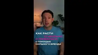 Как расти стабильно и прибыльно помощью сильного бренда?