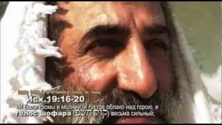 ДАРОВАНИЕ ТОРЫ У ГОРЫ СИНАЙ. Голос шофара