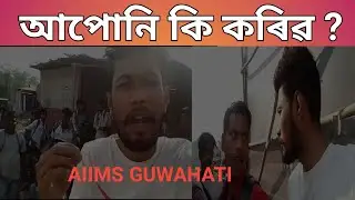 April 13, 2023//আপোনি_কি_কৰিৱ?//APUNI_KI_KORIBA.....//MONJAI4G //CHAN SHARANIA /AIIMS_GUWAHATI_ASSAM