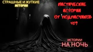 Мистические истории (озвучка) #мистика  #историиизжизни #страшныеистории #историинаночь #409