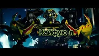 Трансформеры фильм клип про Рэтчета