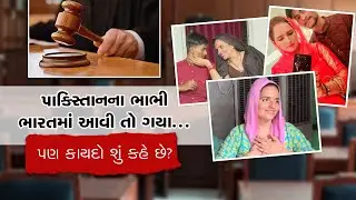 Seema Haider Sachin: સીમાને જેલ જવું પડશે કે સચિન સાથે રહેવાની આઝાદી મળશે? કાયદો તો આવું કઇક કહે છે.