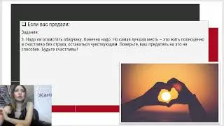 Вебинар «Предательство и способы выхода»