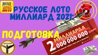 Подготовка к розыгрышу миллиарда 2021 Русское лото