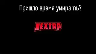 Next rp- умирает?/// Я ухожу с Next Rp!!