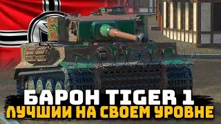 Baron Tiger 1 ► The Best Tank at Its Tier | Tanks Blitz