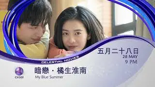 [PROMO] 暗恋 · 橘生淮南 MY BLUE SUMMER