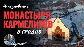 The amazing disappearance of the Carmelite monastery in Grodno