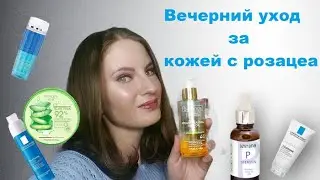 ВЕЧЕРНИЙ УХОД ЗА КОЖЕЙ / ВСЕ О РОЗАЦЕА /